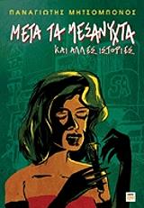 ΜΗΤΣΟΠΟΥΛΟΣ ΠΑΝΑΓΙΩΤΗΣ ΜΕΤΑ ΤΑ ΜΕΣΑΝΥΧΤΑ ΚΑΙ ΑΛΛΕΣ ΙΣΤΟΡΙΕΣ