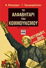 ΜΠΟΥΧΑΡΙΝ ΝΙΚΟΛΑΙ, ΠΡΕΟΜΠΡΑΖΕΝΣΚΙ ΓΙΕΒΓΚΕΝΙ ΤΟ ΑΛΦΑΒΗΤΑΡΙ ΤΟΥ ΚΟΜΜΟΥΝΙΣΜΟΥ