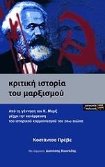 ΠΡΕΒΕ ΚΟΣΤΑΝΤΣΟ ΚΡΙΤΙΚΗ ΙΣΤΟΡΙΑ ΤΟΥ ΜΑΡΞΙΣΜΟΥ