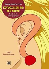 ΚΟΛΟΤΟΥΡΟΥ ΣΟΦΙΑ ΚΟΥΦΟΣ ΕΙΣΑΙ ΡΕ; ΔΕΝ ΑΚΟΥΣ;