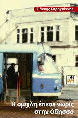 ΚΑΡΑΓΙΑΝΝΗΣ ΓΙΑΝΝΗΣ Η ΟΜΙΧΛΗ ΕΠΕΣΕ ΝΩΡΙΣ ΣΤΗΝ ΟΔΗΣΣΟ