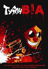 ΤΑΜΠΑΣΚΟΣ ΒΥΡΩΝ ΤΥΦΛΗ ΒΙΑ