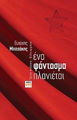 ΜΠΙΤΣΑΚΗΣ ΕΥΤΥΧΗΣ ΕΝΑ ΦΑΝΤΑΣΜΑ ΠΛΑΝΙΕΤΑΙ