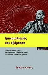 ΛΙΟΣΗΣ ΒΑΣΙΛΗΣ ΙΜΠΕΡΙΑΛΙΣΜΟΣ ΚΑΙ ΕΞΑΡΤΗΣΗ