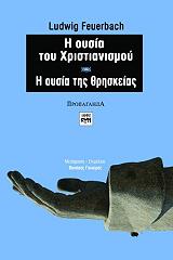 ΦΟΥΕΡΜΠΑΧ ΛΟΥΔΟΒΙΚΟΣ Η ΟΥΣΙΑ ΤΟΥ ΧΡΙΣΤΙΑΝΙΣΜΟΥ-Η ΟΥΣΙΑ ΤΗΣ ΘΡΗΣΚΕΙΑΣ