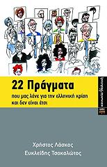 22 pragmata poy mas lene gia tin elliniki krisi kai den einai etsi photo 22 pragmata poy mas lene gia tin elliniki krisi kai den einai etsi photo