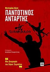 ΛΕΙΧΤ ΦΕΝΤΕΡΙΚΟ ΠΑΝΤΟΤΙΝΟΣ ΑΝΤΑΡΤΗΣ