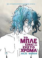 ΜΑΡΟ ΖΙΛΙ ΤΟ ΜΠΛΕ ΕΙΝΑΙ ΤΟ ΠΙΟ ΖΕΣΤΟ ΧΡΩΜΑ