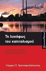 ΤΡΙΑΝΤΑΦΥΛΛΟΠΟΥΛΟΣ ΓΙΩΡΓΟΣ ΤΟ ΛΥΚΟΦΩΣ ΤΟΥ ΚΑΠΙΤΑΛΙΣΜΟΥ