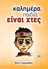 ΓΕΩΡΓΙΑΔΟΥ ΝΙΝΑ ΚΑΛΗΜΕΡΑ ΠΑΙΔΙΑ ΕΙΝΑΙ ΧΤΕΣ