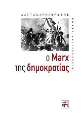 ΧΡΥΣΗΣ ΑΛΕΞΑΝΔΡΟΣ Ο MARX ΤΗΣ ΔΗΜΟΚΡΑΤΙΑΣ