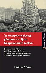 ΛΙΟΣΗΣ ΒΑΣΙΛΗΣ ΤΑ ΚΟΙΝΩΝΙΚΟΠΟΛΙΤΙΚΑ ΜΕΤΩΠΑ ΣΤΗΝ ΤΡΙΤΗ ΚΟΜΜΟΥΝΙΣΤΙΚΗ ΔΙΕΘΝΗ