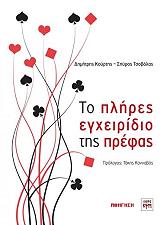 ΚΟΥΡΤΗΣ ΔΗΜΗΤΡΗΣ, ΤΣΟΒΟΛΑΣ ΣΠΥΡΟΣ ΤΟ ΠΛΗΡΕΣ ΕΓΧΕΙΡΙΔΙΟ ΤΗΣ ΠΡΕΦΑΣ