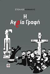 ΚΑΝΑΚΗΣ ΣΤΕΛΙΟΣ Η ΑΓΡΙΑ ΓΡΑΦΗ