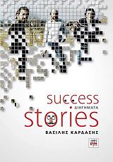 ΚΑΡΔΑΣΗΣ ΒΑΣΙΛΕΙΟΣ SUCCESS STORIES