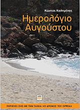 ΚΟΛΗΜΕΝΟΣ ΚΩΣΤΑΣ ΗΜΕΡΟΛΟΓΙΟ ΑΥΓΟΥΣΤΟΥ