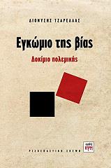 ΤΖΑΡΕΛΛΑΣ ΔΙΟΝΥΣΗΣ ΕΓΚΩΜΙΟ ΤΗΣ ΒΙΑΣ