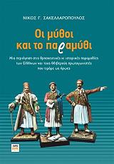 ΟΙ ΜΥΘΟΙ ΚΑΙ ΤΟ ΠΑΡΑΜΥΘΙ BKS.0898119