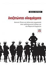 ΜΑΡΙΝΟΥ ΞΕΝΙΑ ΑΝΑΖΗΤΩΝΤΑΣ ΟΔΟΦΡΑΓΜΑΤΑ