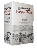 ΚΛΑΡΑΣ ΜΠΑΜΠΗΣ ΠΕΖΟΓΡΑΦΙΚΗ ΤΡΙΛΟΓΙΑ