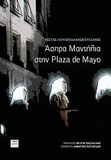 ΛΟΥΛΟΥΔΑΚΗΣ ΚΩΣΤΑΣ ΑΣΠΡΑ ΜΑΝΤΙΛΙΑ ΣΤΗΝ PLAZA DE MAYO
