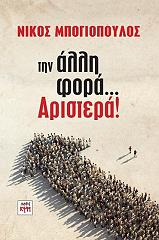 ΜΠΟΓΙΟΠΟΥΛΟΣ ΝΙΚΟΣ ΤΗΝ ΑΛΛΗ ΦΟΡΑ ΑΡΙΣΤΕΡΑ