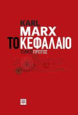 MARX KARL ΤΟ ΚΕΦΑΛΑΙΟ ΤΟΜΟΣ ΠΡΩΤΟΣ