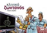 ΚΛΙΝΙΚΑ ΖΩΝΤΑΝΟΣ