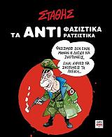 ΣΤΑΥΡΟΠΟΥΛΟΣ ΣΤΑΘΗΣ ΤΑ ΑΝΤΙΦΑΣΙΣΤΙΚΑ ΑΝΤΙΡΑΤΣΙΣΤΙΚΑ