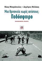 ΜΠΟΓΙΟΠΟΥΛΟΣ ΝΙΚΟΣ, ΜΗΛΑΚΑΣ ΔΗΜΗΤΡΗΣ ΜΙΑ ΘΡΗΣΚΕΙΑ ΧΩΡΙΣ ΑΠΙΣΤΟΥΣ ΠΟΔΟΣΦΑΙΡΟ