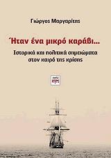 ΜΑΡΓΑΡΙΤΗΣ ΓΙΩΡΓΟΣ ΗΤΑΝΕ ΕΝΑ ΜΙΚΡΟ ΚΑΡΑΒΙ
