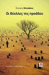 ΜΠΙΤΣΑΚΗΣ ΕΥΤΥΧΗΣ ΟΙ ΘΥΕΛΛΕΣ ΤΗΣ ΠΡΟΟΔΟΥ