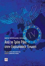 ΛΟΥΛΟΥΔΑΚΗΣ ΚΩΣΤΑΣ ΑΠΟ ΤΟ ΤΡΙΤΟ ΡΑΙΧ ΣΤΗΝ ΕΥΡΩΠΑΙΚΗ ΕΝΩΣΗ