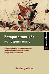 ΛΙΟΣΗΣ ΒΑΣΙΛΗΣ ΖΗΤΗΜΑΤΑ ΤΑΚΤΙΚΗΣ ΚΑΙ ΣΤΡΑΤΗΓΙΚΗΣ