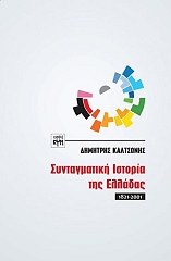 ΚΑΛΤΣΩΝΗΣ ΔΗΜΗΤΡΗΣ ΣΥΝΤΑΓΜΑΤΙΚΗ ΙΣΤΟΡΙΑ ΤΗΣ ΕΛΛΑΔΑΣ 1821-2001