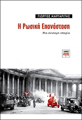 ΜΑΡΓΑΡΙΤΗΣ ΓΙΩΡΓΟΣ Η ΡΩΣΙΚΗ ΕΠΑΝΑΣΤΑΣΗ