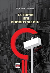 ΠΑΥΛΙΔΗΣ ΠΕΡΙΚΛΗΣ ΙΣΤΟΡΙΑ ΚΑΙ ΚΟΜΜΟΥΝΙΣΜΟΣ