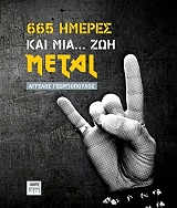 ΓΕΩΡΓΙΟΠΟΥΛΟΣ ΑΓΓΕΛΟΣ 665 ΗΜΕΡΕΣ ΚΑΙ ΜΙΑ ΖΩΗ METAL