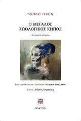 ΓΚΙΓΙΕΝ ΝΙΚΟΛΑΣ Ο ΜΕΓΑΛΟΣ ΖΩΟΛΟΓΙΚΟΣ ΚΗΠΟΣ