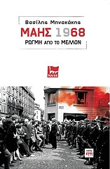 ΜΗΝΑΚΑΚΗΣ ΒΑΣΙΛΗΣ ΜΑΗΣ 1968 ΡΩΓΜΗ ΑΠΟ ΤΟ ΜΕΛΛΟΝ