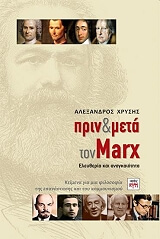 ΧΡΥΣΗΣ ΑΛΕΞΑΝΔΡΟΣ ΠΡΙΝ ΚΑΙ ΜΕΤΑ ΤΟΝ MARX