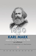 MARX KARL KARL MARX ΚΕΙΜΕΝΑ ΑΠΟ ΤΗ ΔΕΚΑΕΤΙΑ ΤΟΥ 1850 (2 ΤΟΜΟΙ)