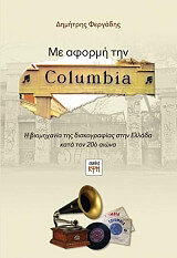 ΦΕΡΓΑΔΗΣ ΔΗΜΗΤΡΗΣ ΜΕ ΑΦΟΡΜΗ ΤΗΝ COLUMBIA