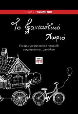 ΤΟ ΦΑΝΤΑΣΤΙΚΟ ΧΩΡΙΟ