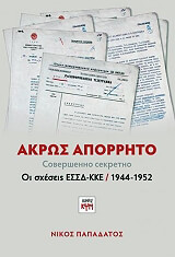 ΠΑΠΑΔΑΤΟΣ ΝΙΚΟΣ ΑΚΡΩΣ ΑΠΟΡΡΗΤΟ
