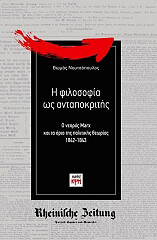 ΝΟΥΤΣΟΠΟΥΛΟΣ ΘΩΜΑΣ Η ΦΙΛΟΣΟΦΙΑ ΩΣ ΑΝΤΑΠΟΚΡΙΤΗΣ