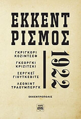 ΚΟΖΙΝΣΚΙ ΓΙΕΡΖΙ ΕΚΚΕΝΤΡΙΣΜΟΣ