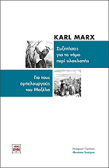 MARX KARL ΣΥΖΗΤΗΣΕΙΣ ΓΙΑ ΤΟ ΝΟΜΟ ΠΕΡΙ ΥΛΟΚΛΟΠΗΣ ΓΙΑ ΤΟΥΣ ΑΜΠΕΛΟΥΡΓΟΥΣ ΤΟΥ ΜΟΖΕΛΑ