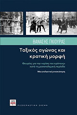 ΓΚΙΟΥΡΑΣ ΘΑΝΑΣΗΣ ΤΑΞΙΚΟΣ ΑΓΩΝΑΣ ΚΑΙ ΚΡΑΤΙΚΗ ΜΟΡΦΗ