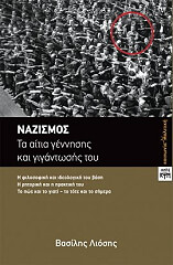 ΛΙΟΣΗΣ ΒΑΣΙΛΗΣ ΝΑΖΙΣΜΟΣ